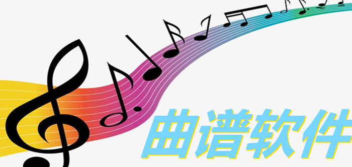 曲谱软件合集