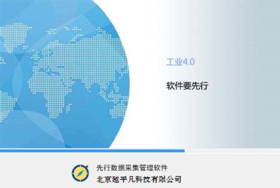先行數(shù)據(jù)采集管理軟件