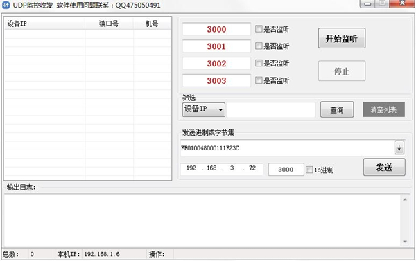 UDP監(jiān)控收發(fā)工具