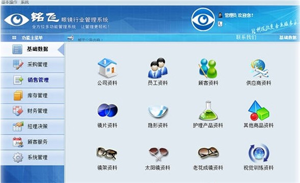 銘飛眼鏡行業(yè)管理系統(tǒng)