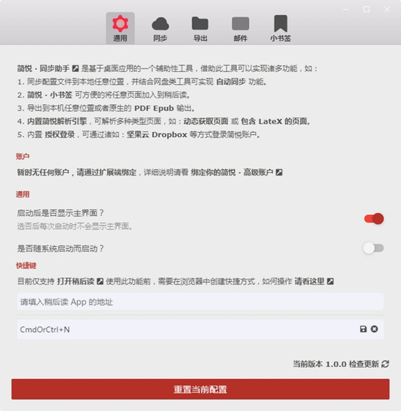 簡(jiǎn)悅同步助手