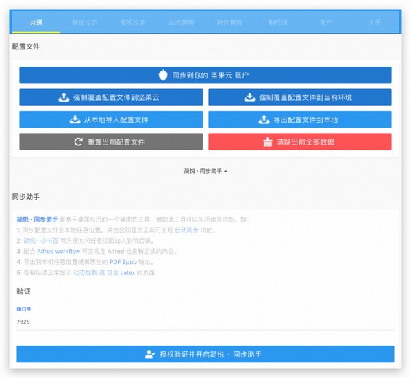 簡(jiǎn)悅同步助手