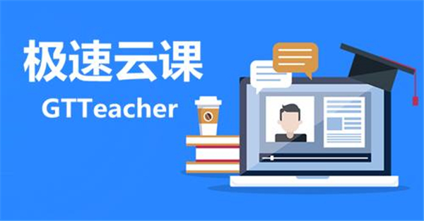 極遞云課