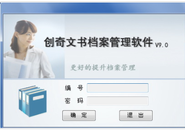 創(chuàng)奇文書(shū)檔案管理