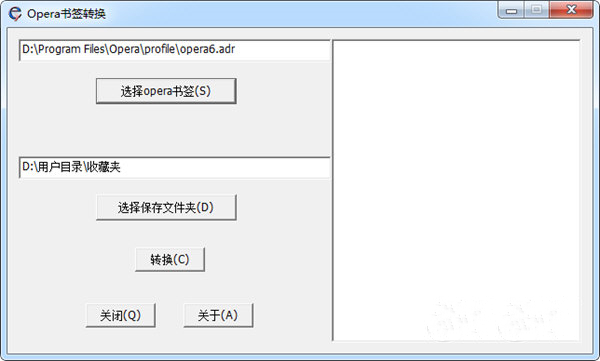 Opera書簽轉換器