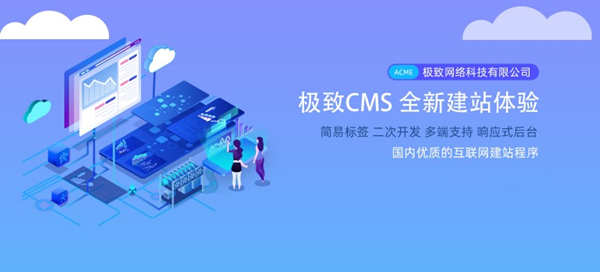極致CMS建站系統(tǒng)