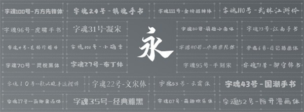 字魂客戶端