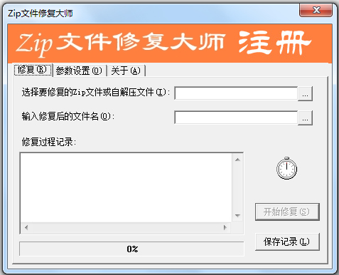 zip文件修復大師
