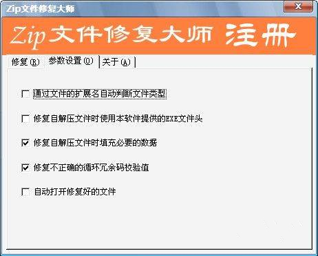 zip文件修復大師