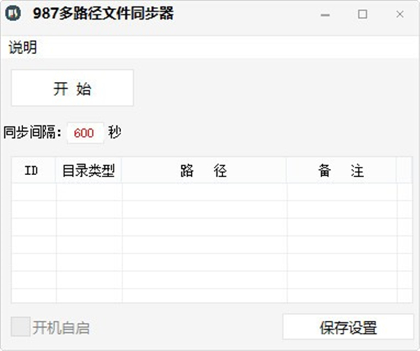 987多路徑文件同步器