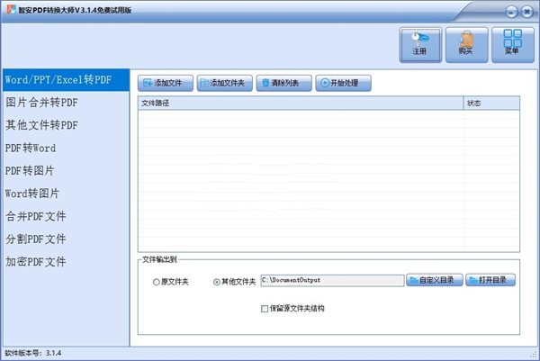智安PDF轉(zhuǎn)換大師