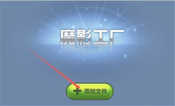 魔影工廠