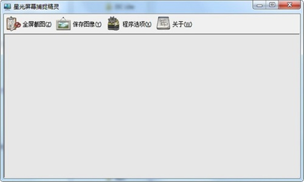 星光屏幕捕捉精靈