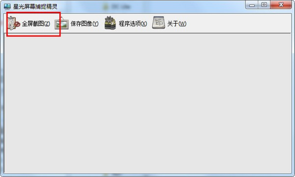 星光屏幕捕捉精靈