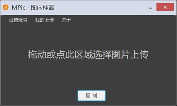 MPic圖床神器