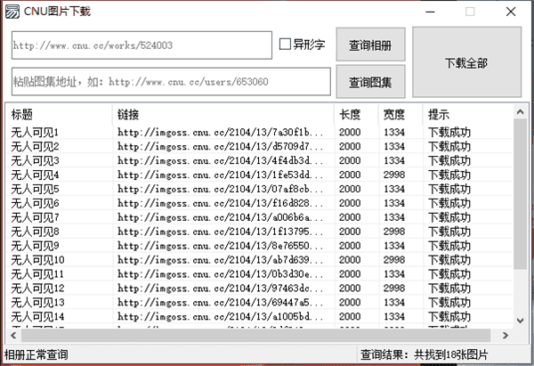 CNU圖片下載工具