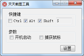 天天桌面截圖工具