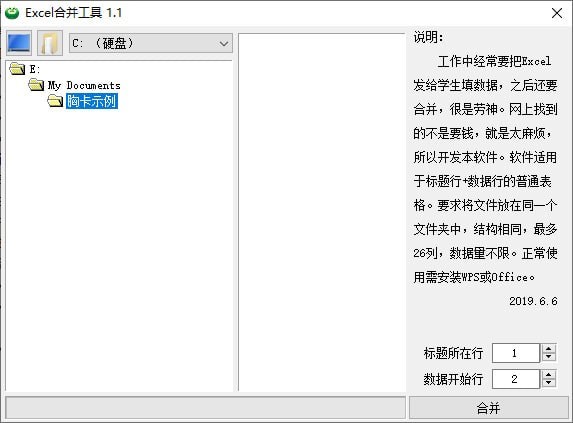 電子表格合并工具