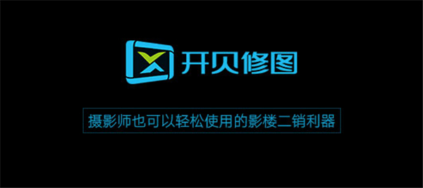 開貝修圖
