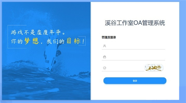 溪谷游戲公會OA系統(tǒng)