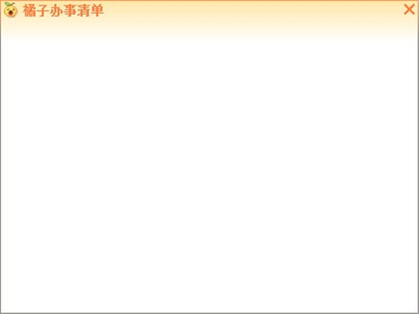 橘子辦事清單