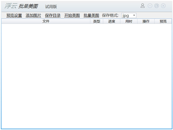 浮云批量美圖工具