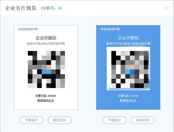 諾諾極速開票