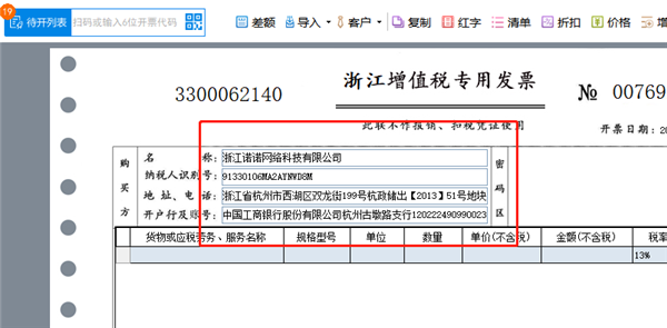 諾諾極速開票