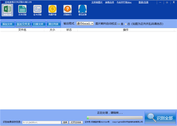 金鳴表格文字識別大師