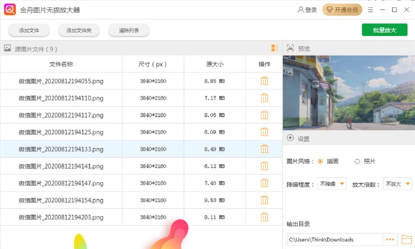 金舟圖片無損放大軟件