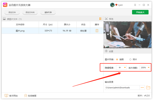 金舟圖片無損放大軟件