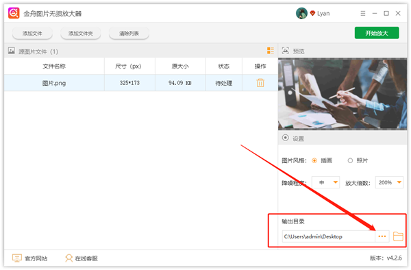 金舟圖片無損放大軟件