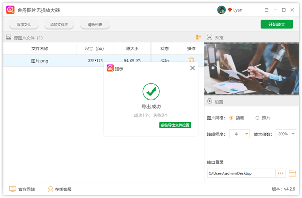 金舟圖片無損放大軟件