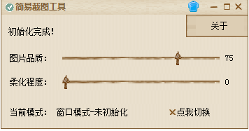 簡易截圖工具