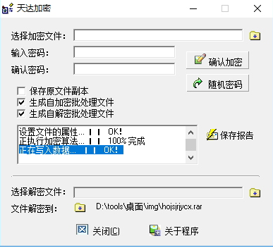 天達(dá)加密工具