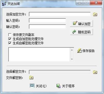 天達(dá)加密工具