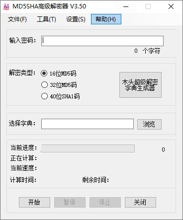 MD5SHA高級(jí)解密器