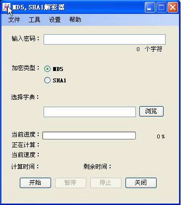 MD5SHA高級(jí)解密器