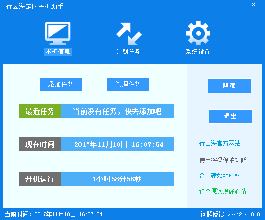 行云海定時關(guān)機助手