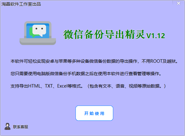 淘晶微信備份導(dǎo)出精靈