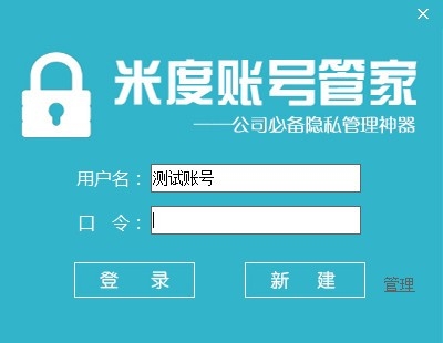 米度賬號管家