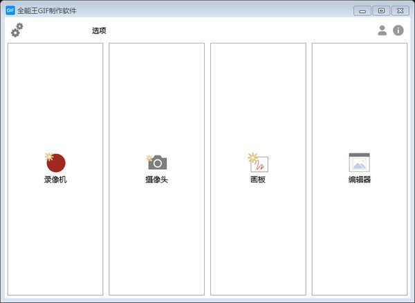 全能王GIF制作軟件
