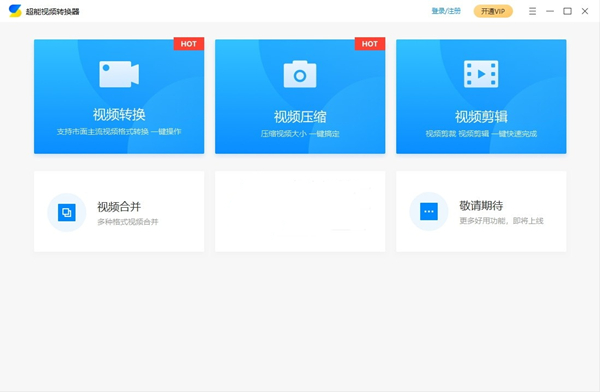 超能視頻轉(zhuǎn)換器