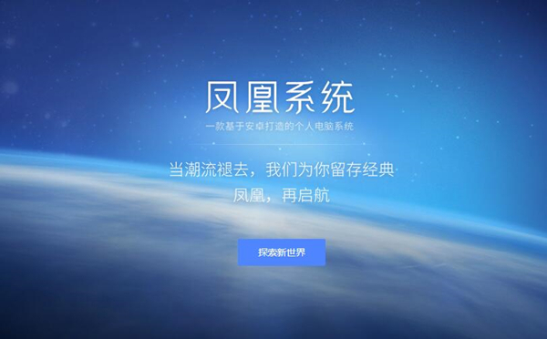 鳳凰系統(tǒng)