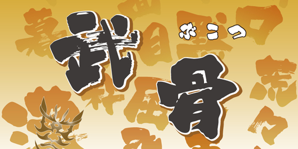 方正白舟武骨體