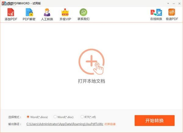 極速PDF轉(zhuǎn)Word