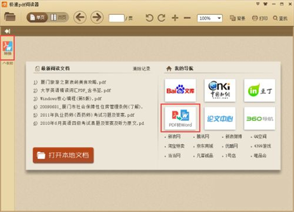 極速PDF轉(zhuǎn)Word