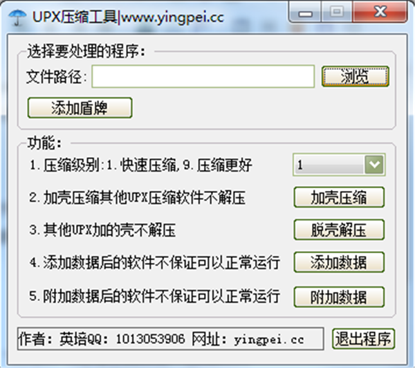 UPX脫殼加殼工具