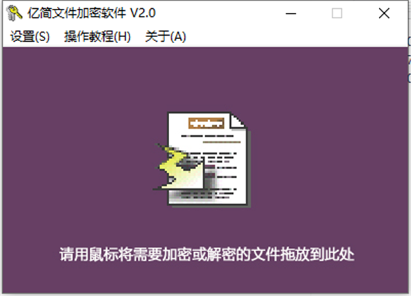 億簡文件加密軟件