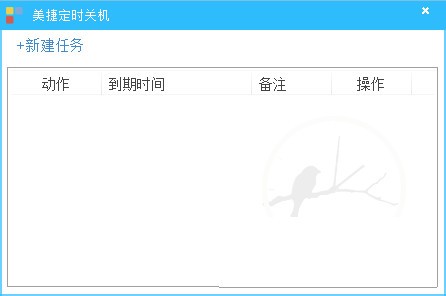美捷定時關(guān)機